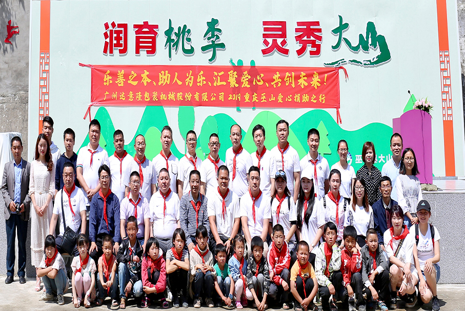 用愛心，帶你看世界的遼闊！——記2019達意隆重慶巫山愛心行