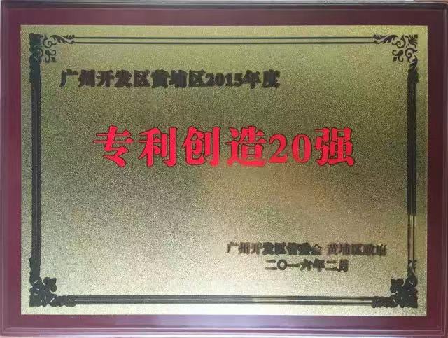 達(dá)意隆再次入選廣州開(kāi)發(fā)區(qū)黃埔區(qū)2015年專利創(chuàng)造20強(qiáng)企業(yè)