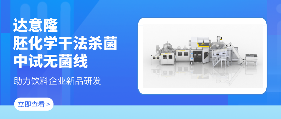 達(dá)意隆胚化學(xué)干法殺菌中試無菌線 助力飲料企業(yè)新品研發(fā)