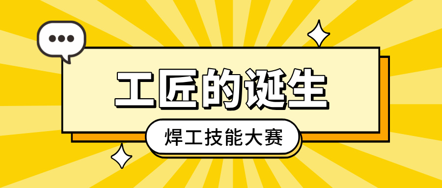 「工匠的誕生」焊工技能大賽：以焊藝之光，照亮客戶信賴之路