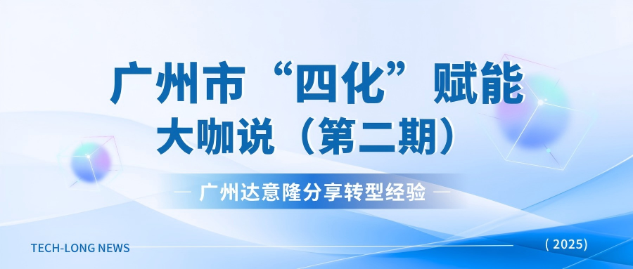 廣州達意隆受邀廣州市“四化”賦能直播：分享轉(zhuǎn)型經(jīng)驗